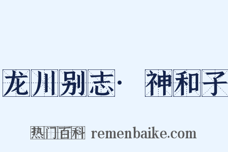 龙川别志·神和子是什么意思的图片